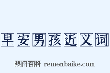 早安男孩近义词是什么意思的图片